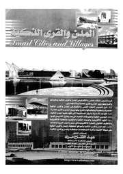 المدن والقرى الذكية