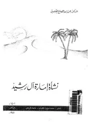 نشاة امارة ال رشيد