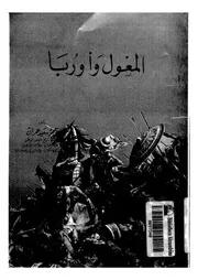 المغول واوربا