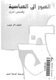 مجموعة قصصية العبور الى العباسية وقصص اخرى