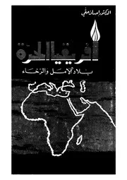 افريقية الحرة بلاد الامل والرخاء