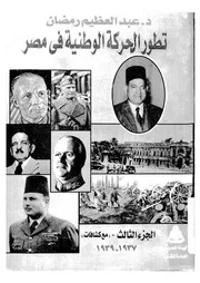 تطور الحركة الوطنية فى مصر