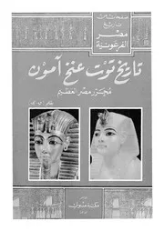 تاريخ توت عنخ امون محرر مصر العظيم ؛ تاريخ عالم الفراعنة