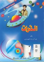 الذرات