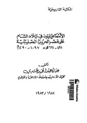 الاسماعيليون فى بلاد الشام على عصر الحروب الصليبية491 691ه=1097