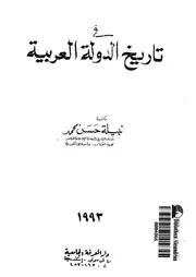 فى تاريخ الدولة العربية
