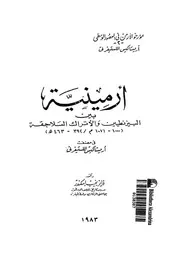 ارمينية بين البيزنطيين و الاتراك السلاجقة 1000 1071 م 392