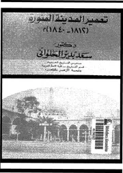 تعمير المدينة المنورة- 1812-1840