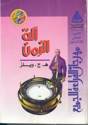 الة الزمن