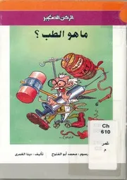 ما هو الطب ؟