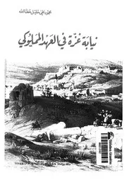 نيابة غزة فى العهد المملوكى