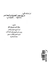 دراسات فى تاريخ مصر الحديث والمعاصر 1517 1882 م