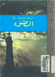 الضوء تاليف برتا موريس باركر ؛ مراجعة كليفورد هولى ؛ ترجمة