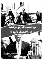 من السادات الى عرفات فى اصطبل داود