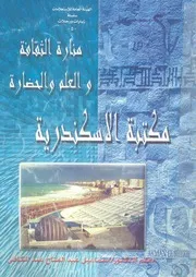 مكتبة الاسكندرية منارة الثقافة والعلم والحضارة
