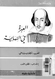 العبرة فى النهاية
