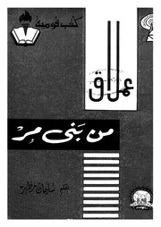 عملاق من بنى مر