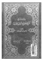 دراسات فى تاريخ الخليج العربى الحديث