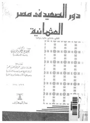دور الصعيد فى مصر العثمانية 923 1213ه 1517 1798م