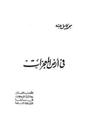 فى ارض المعجزات