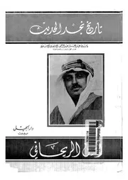 تاريخ نجد الحديث و سيرة عبدالعزيز عبدالرحمن آل فيصل آل سعود