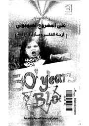 مائة عام على المشروع الصهيونى ازمة الفكر ومازق الدولة