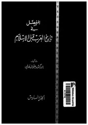 المفصل فى تاريخ العرب قبل الاسلام