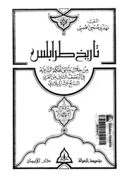 تاريخ طرابلس من خلال وثائق المحكمة الشرعية فى النصف الثانى