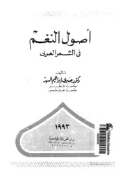 اصول النغم فى الشعر العربى