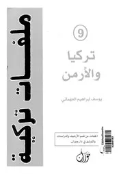 تركيا والارمن