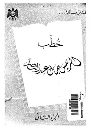خطب الرئيس جمال عبد الناصر
