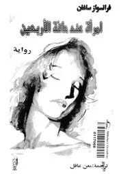 امرأة عند حافة الاربعين