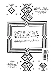 خصائص التراكيب دراسة تحليلية لمسائل علم المعانى