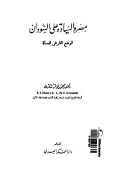 مصر والسيادة على السودان الوضع التاريخى للمسالة