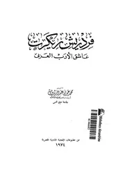 فريدريش ريكرت عاشق الادب العربى
