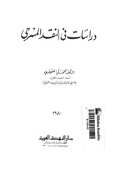 دراسات فى النقد المسرحى