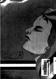 الحالمة