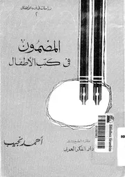 المضمون فى كتب الاطفال