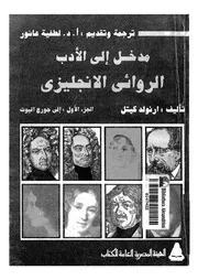مدخل الى الادب الروائى الانجليزى