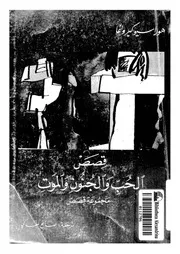 قصص الحب والجنون والموت مجموعة قصص