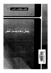 رسائل واحاديث من المنفى