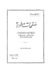 صفحات مطوية من تاريخ الحركة الاستقلالية فى مصر من مارس 1907