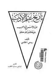 تاريخ علم الادب عند الافرنج والعرب وفيكتور هوكو