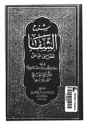 شرح الشفا للقاضى عياض