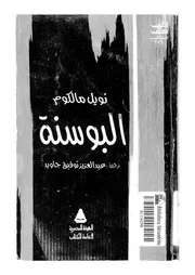 البوسنة