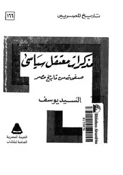 مذكرات معتقل سياسى صفحة من تاريخ مصر