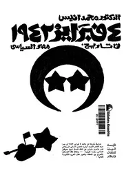 فبراير 1942 فى تاريخ مصر السياسى