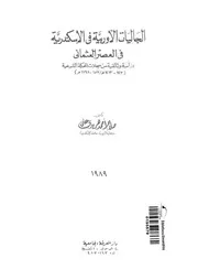 الجاليات الاوربية فى الاسكندرية فى العصر العثمانى دراسة وثائقية