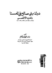 دولة بنى صالح فى تامسنا بالمغرب الاقصى 125 455 ه 743 1063