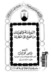 البوسنه والهرسك من الفتح الى الكارثة